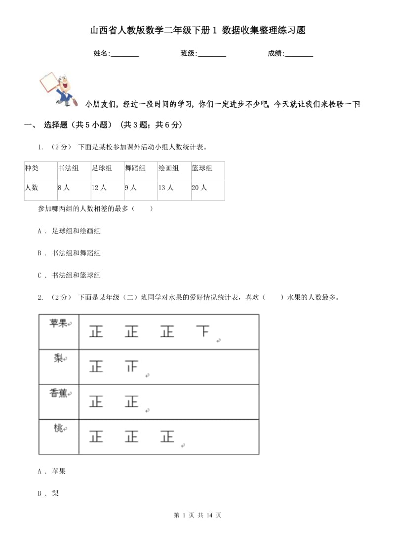 山西省人教版數(shù)學(xué)二年級下冊1 數(shù)據(jù)收集整理練習(xí)題_第1頁