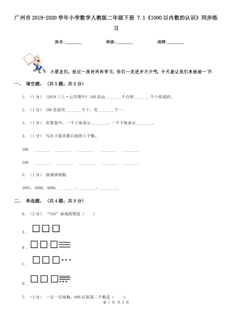广州市2019-2020学年小学数学人教版二年级下册 7.1《1000以内数的认识》同步练习_第1页