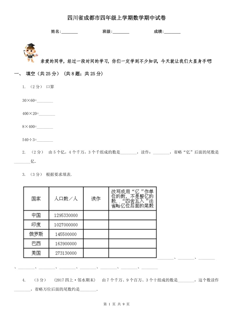 四川省成都市四年级上学期数学期中试卷_第1页