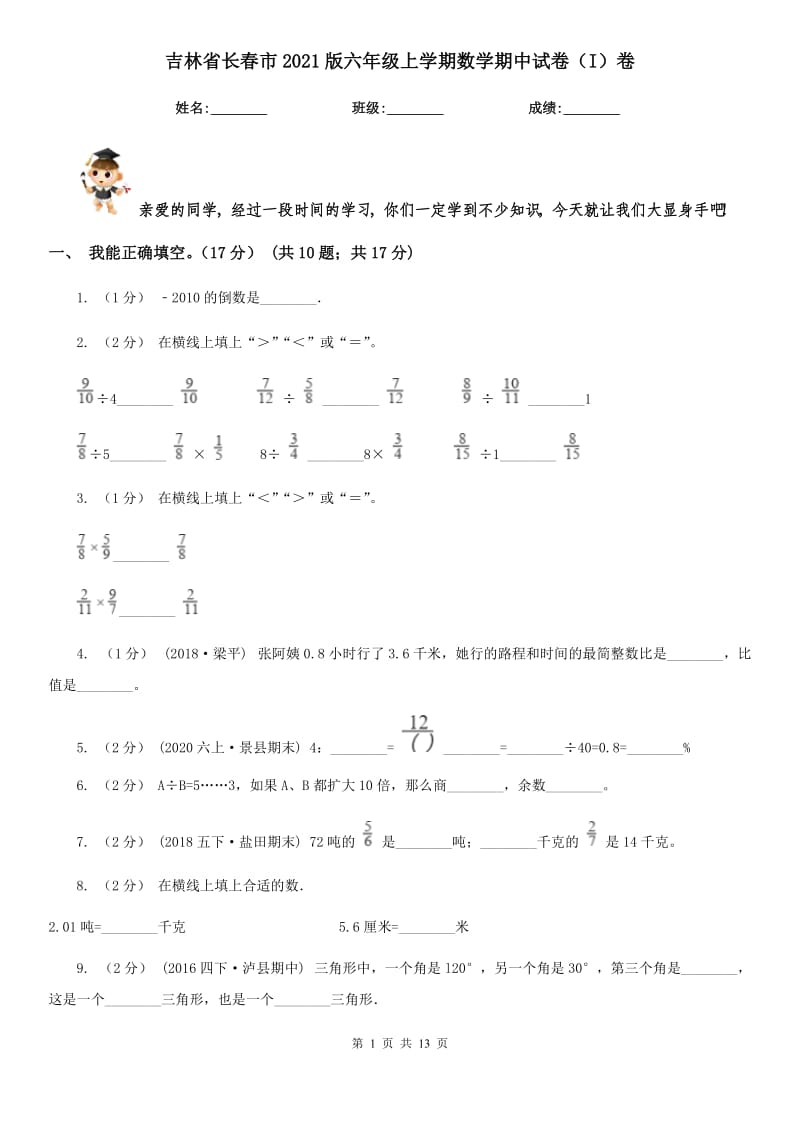 吉林省长春市2021版六年级上学期数学期中试卷（I）卷_第1页