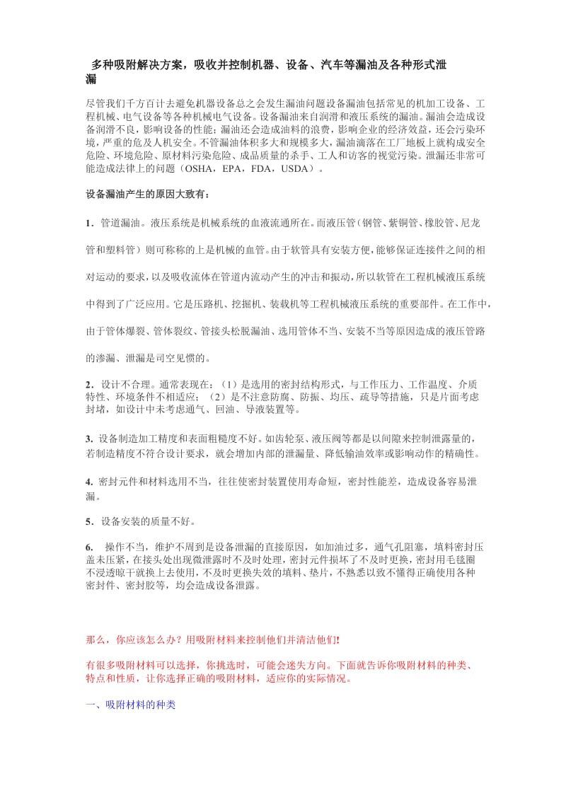 多种吸附解决方案吸收并控制机器、设备、汽车等漏油及各种形式泄漏.doc_第1页