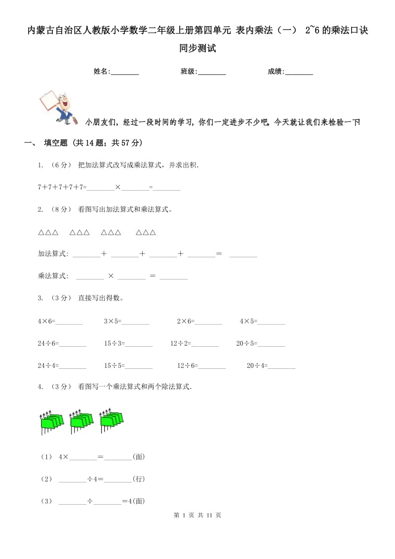 內蒙古自治區(qū)人教版小學數學二年級上冊第四單元 表內乘法（一） 2~6的乘法口訣 同步測試_第1頁