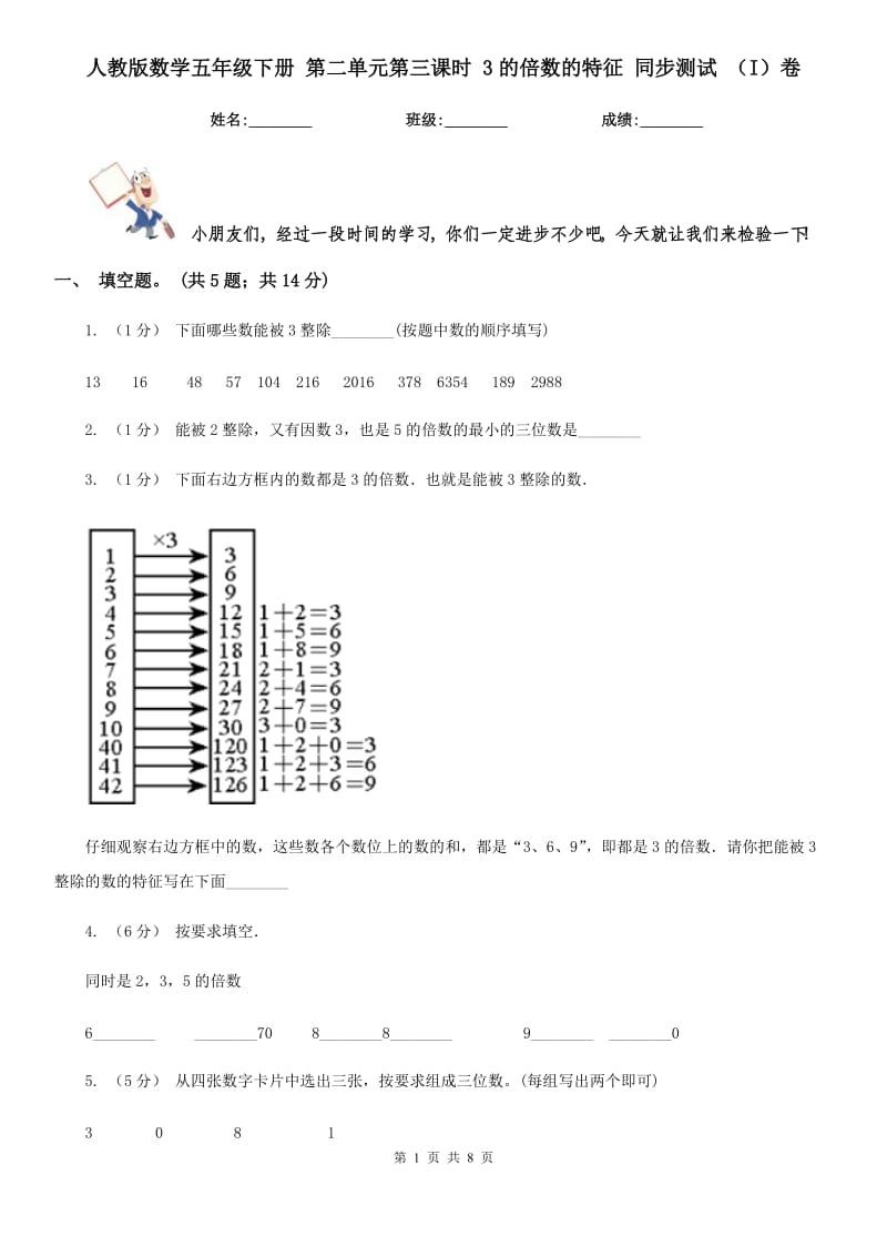 人教版數學五年級下冊 第二單元第三課時 3的倍數的特征 同步測試 （I）卷_第1頁