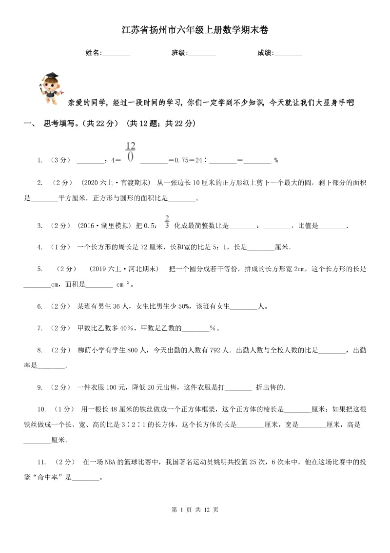 江苏省扬州市六年级上册数学期末卷_第1页