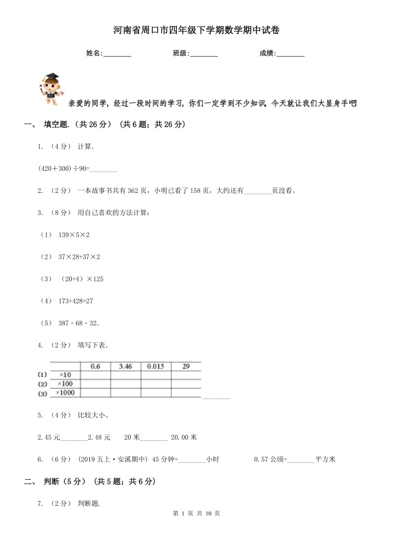 河南省周口市四年级下学期数学期中试卷_第1页