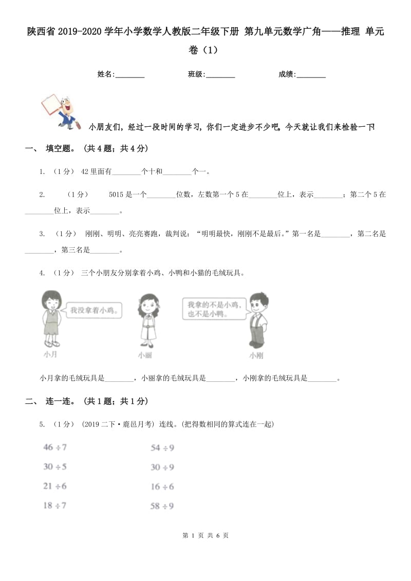 陜西省2019-2020學(xué)年小學(xué)數(shù)學(xué)人教版二年級下冊 第九單元數(shù)學(xué)廣角——推理 單元卷（1）_第1頁