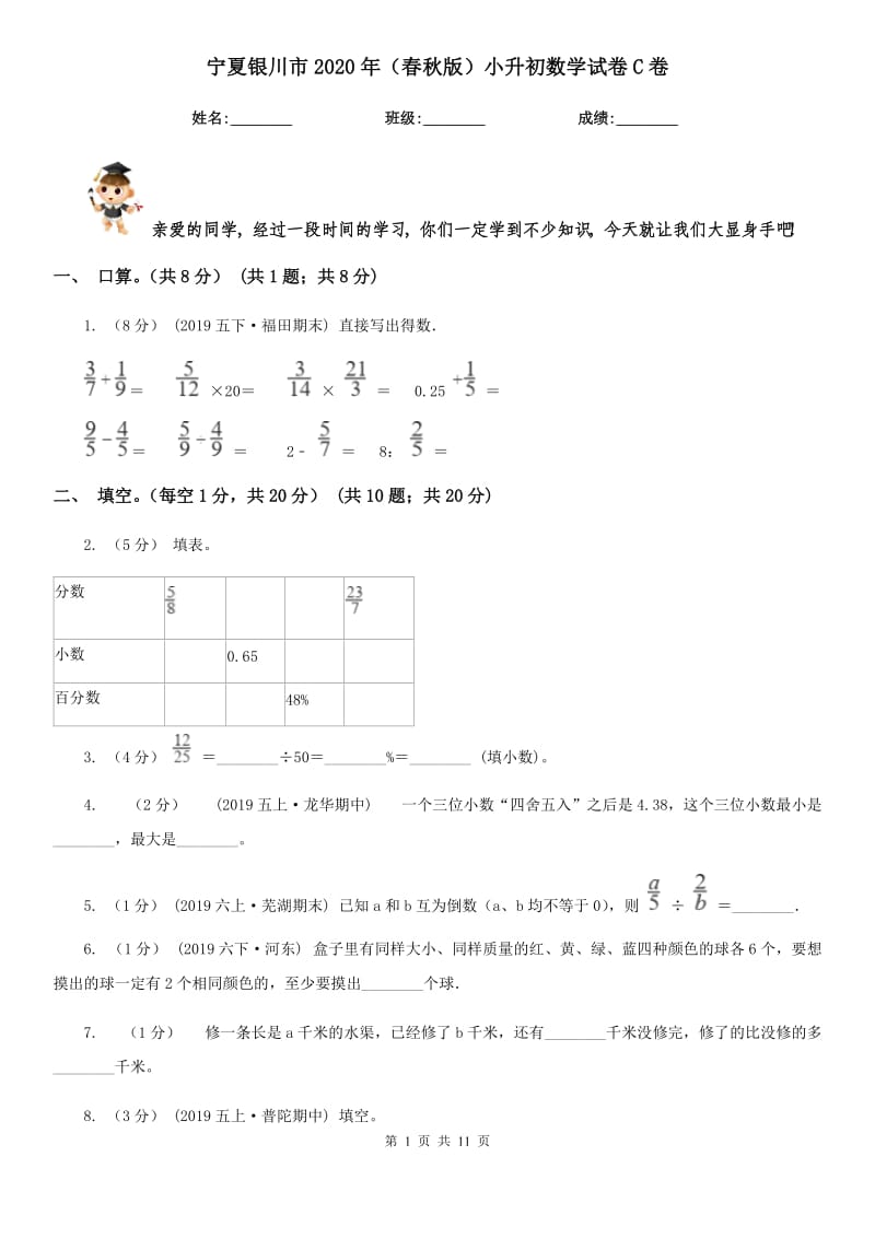 寧夏銀川市2020年（春秋版）小升初數(shù)學試卷C卷_第1頁