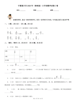 寧夏銀川市2020年（春秋版）小升初數(shù)學(xué)試卷C卷