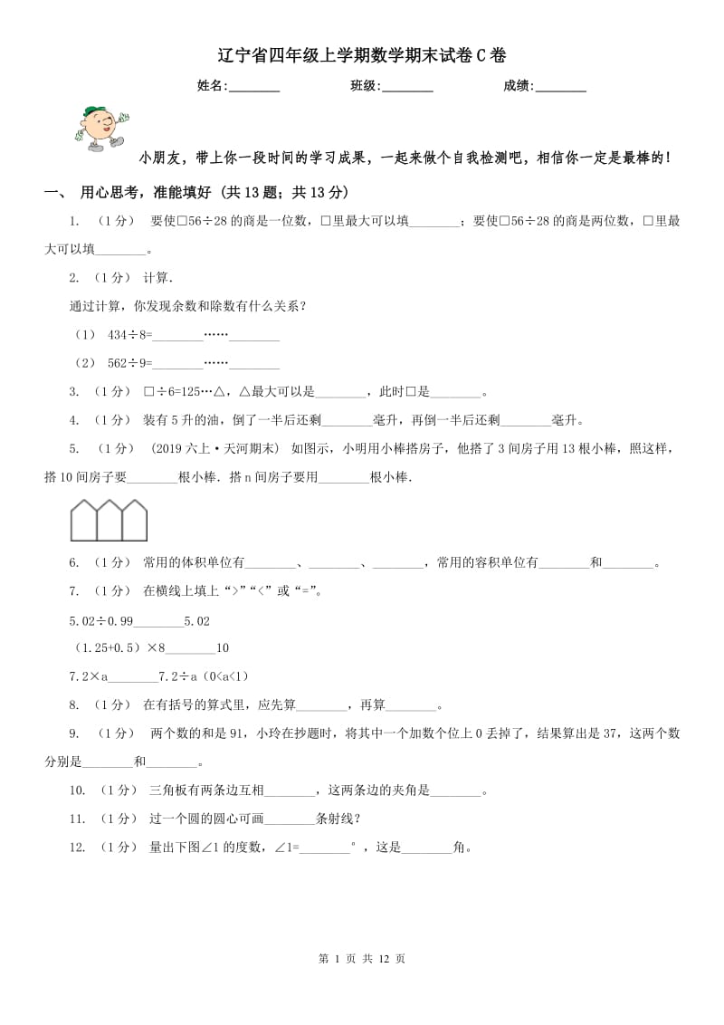 辽宁省四年级上学期数学期末试卷C卷_第1页