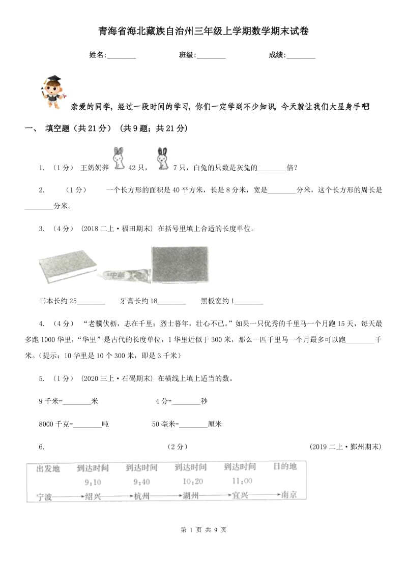 青海省海北藏族自治州三年级上学期数学期末试卷_第1页