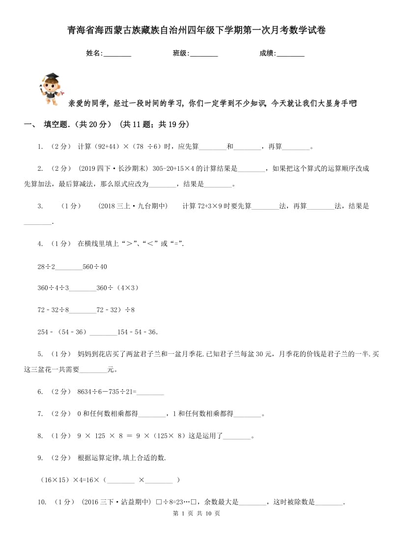 青海省海西蒙古族藏族自治州四年级下学期第一次月考数学试卷_第1页