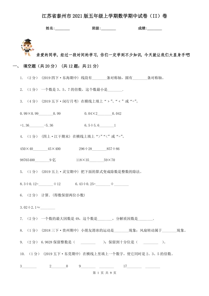 江苏省泰州市2021版五年级上学期数学期中试卷（II）卷_第1页