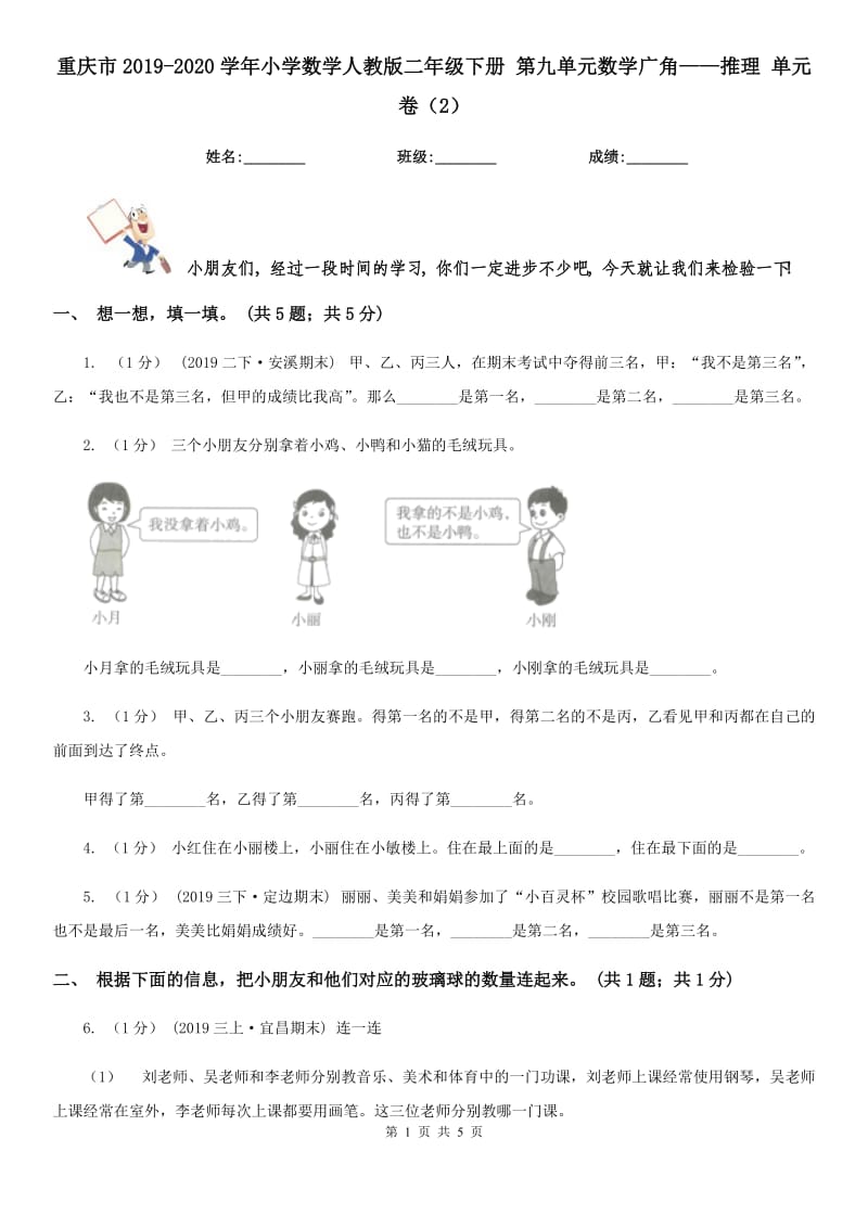 重庆市2019-2020学年小学数学人教版二年级下册 第九单元数学广角——推理 单元卷（2）_第1页