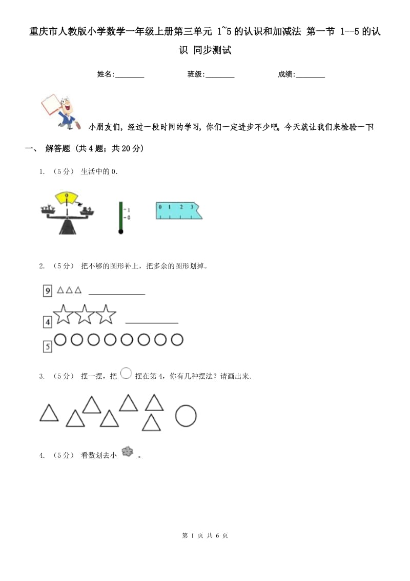 重慶市人教版小學(xué)數(shù)學(xué)一年級(jí)上冊(cè)第三單元 1~5的認(rèn)識(shí)和加減法 第一節(jié) 1--5的認(rèn)識(shí) 同步測(cè)試_第1頁(yè)