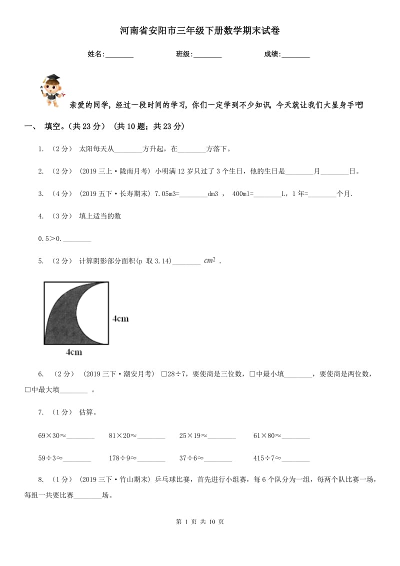 河南省安阳市三年级下册数学期末试卷_第1页