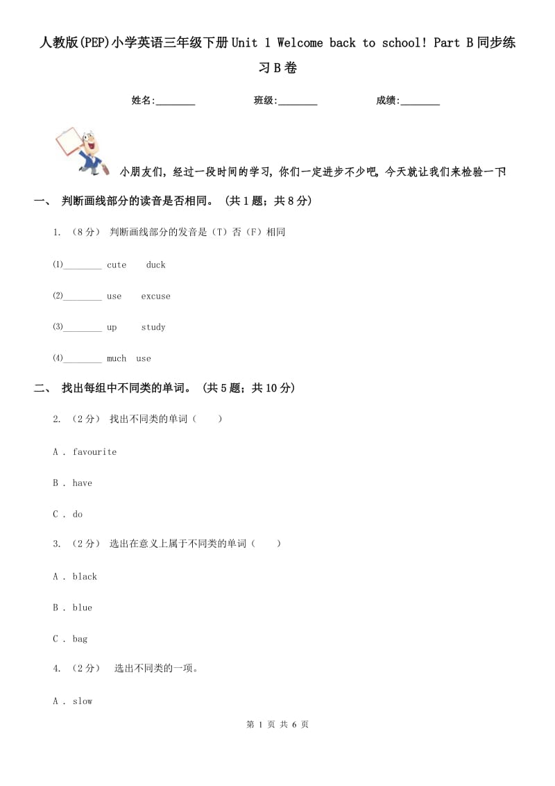 人教版(PEP)小學(xué)英語三年級下冊Unit 1 Welcome back to school! Part B同步練習(xí)B卷_第1頁