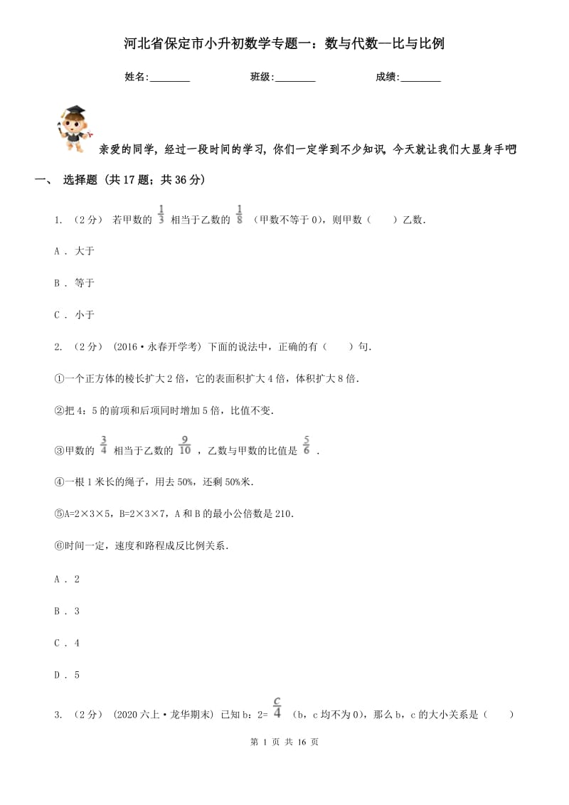 河北省保定市小升初数学专题一：数与代数--比与比例_第1页