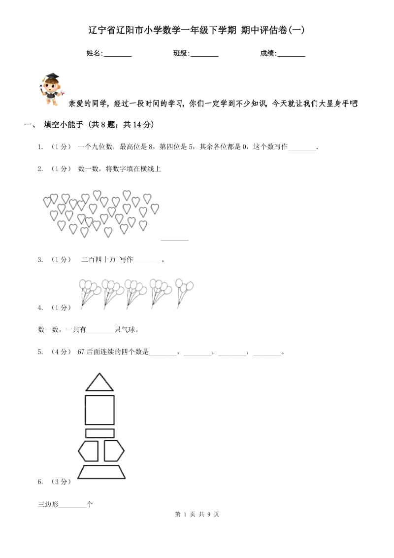 遼寧省遼陽市小學(xué)數(shù)學(xué)一年級下學(xué)期 期中評估卷(一)_第1頁