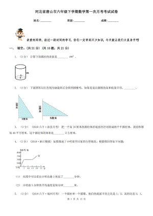 河北省唐山市六年级下学期数学第一次月考考试试卷
