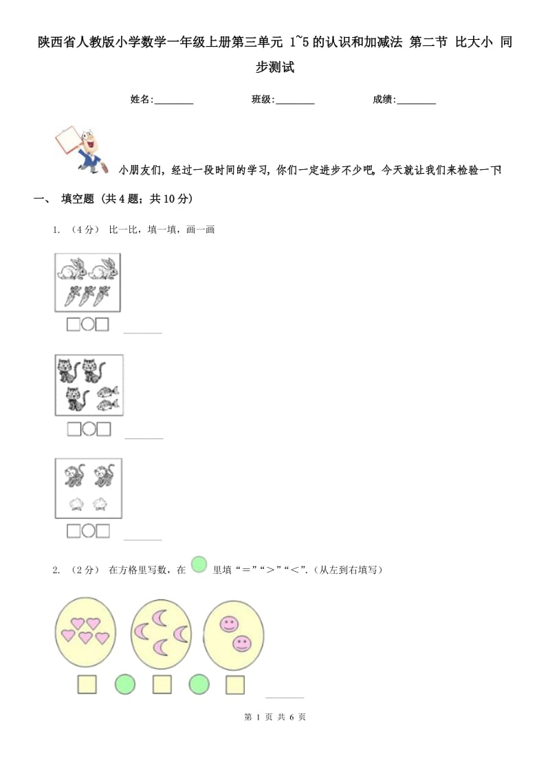 陕西省人教版小学数学一年级上册第三单元 1~5的认识和加减法 第二节 比大小 同步测试_第1页