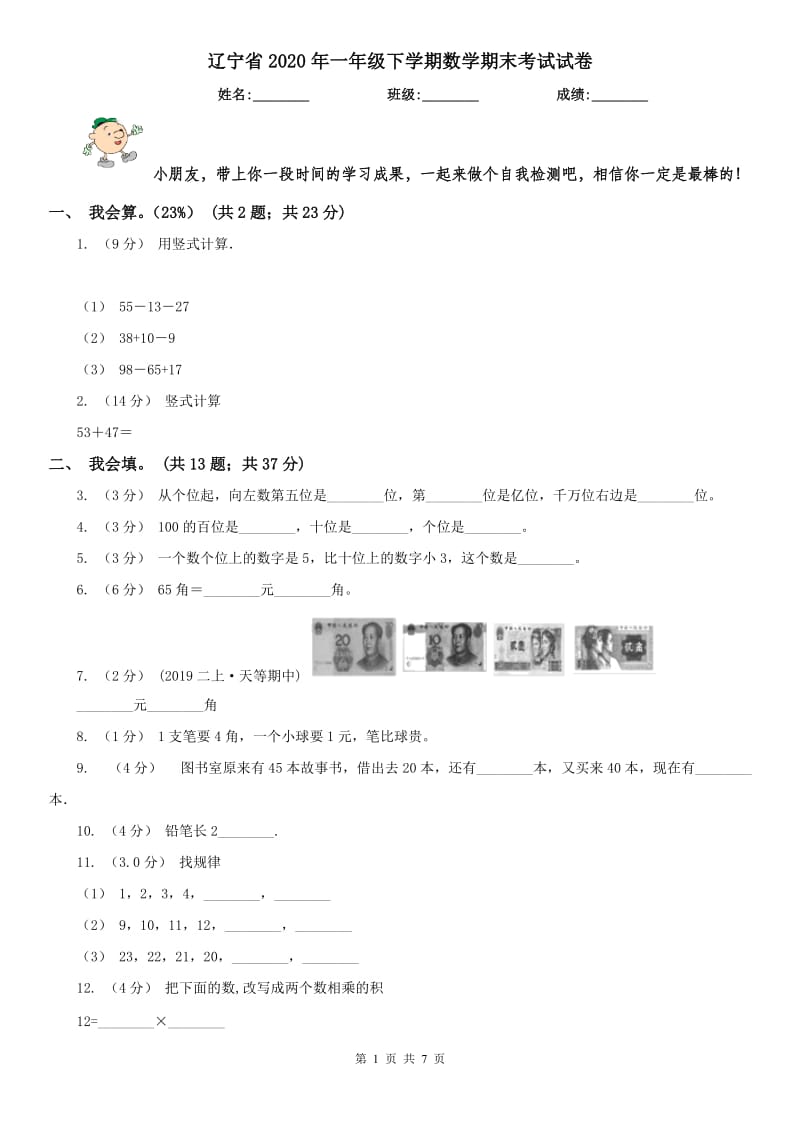 辽宁省2020年一年级下学期数学期末考试试卷_第1页
