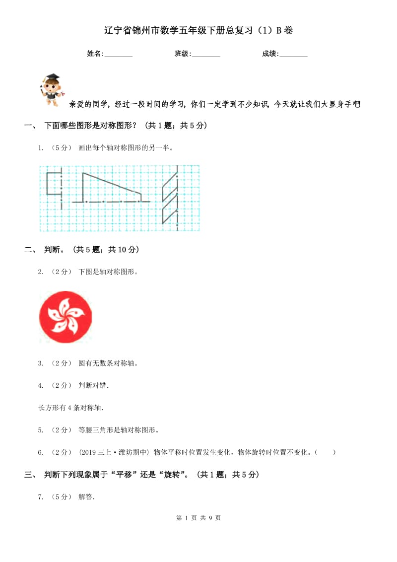 辽宁省锦州市数学五年级下册总复习（1）B卷_第1页