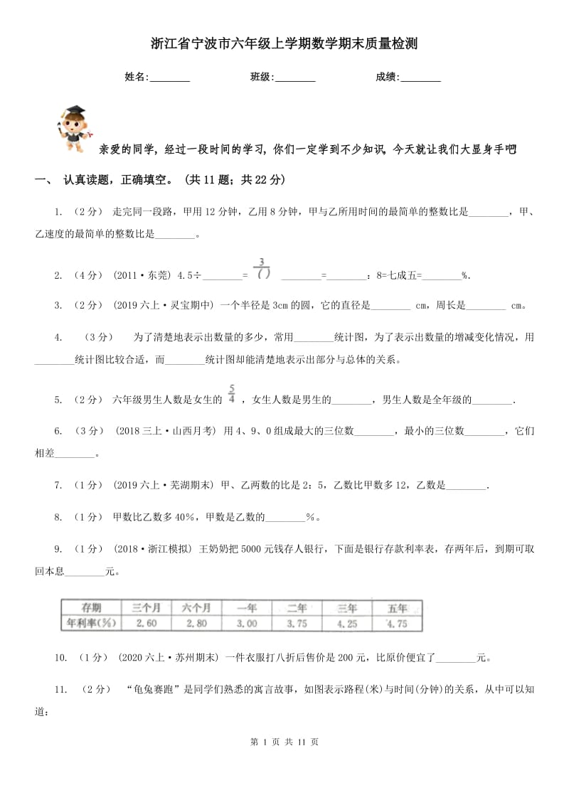 浙江省宁波市六年级上学期数学期末质量检测_第1页