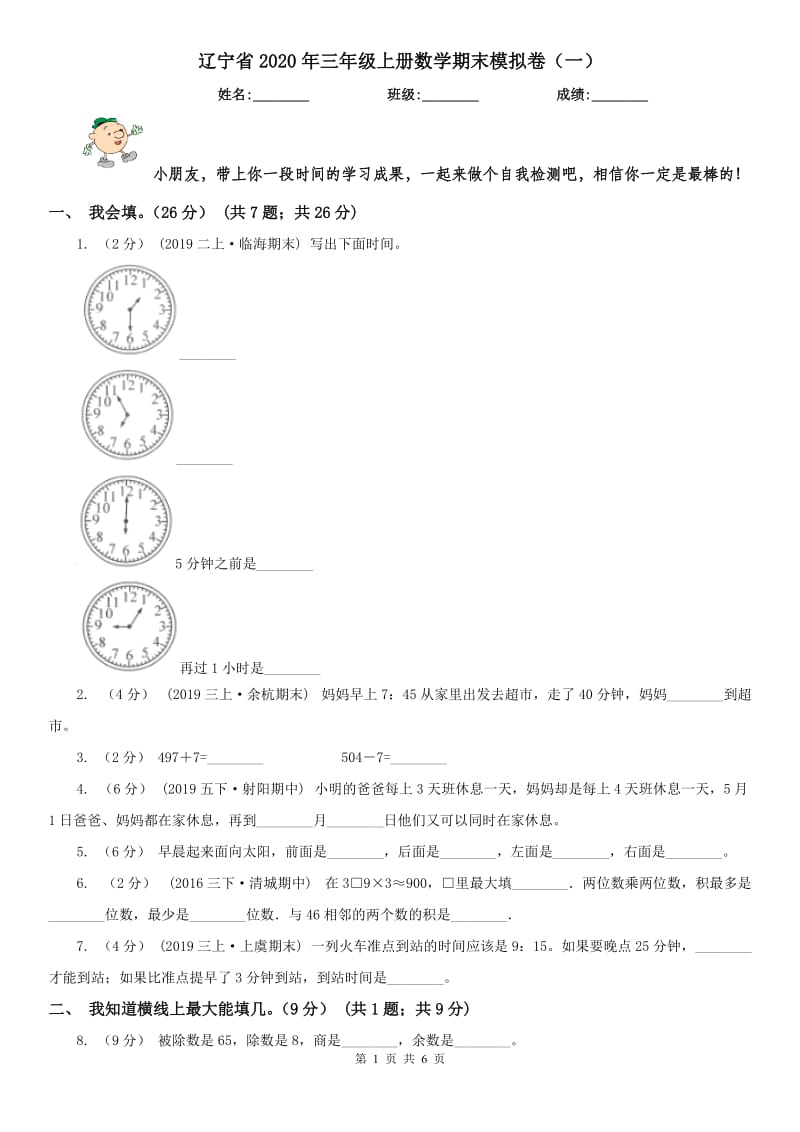 辽宁省2020年三年级上册数学期末模拟卷（一）_第1页