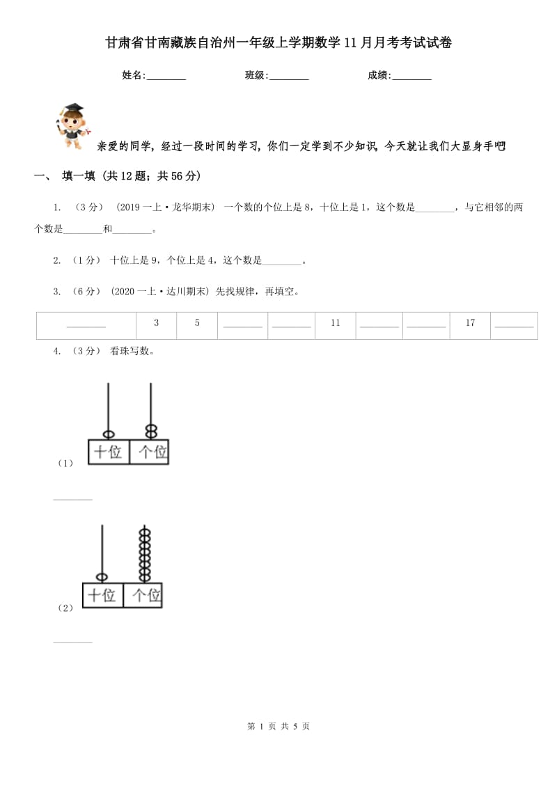 甘肃省甘南藏族自治州一年级上学期数学11月月考考试试卷_第1页