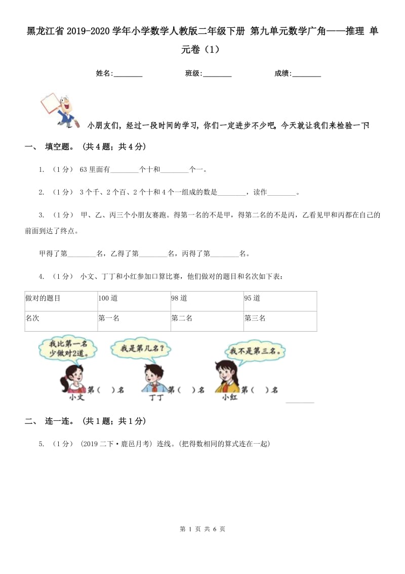 黑龍江省2019-2020學(xué)年小學(xué)數(shù)學(xué)人教版二年級下冊 第九單元數(shù)學(xué)廣角——推理 單元卷（1）_第1頁