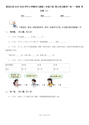 黑龍江省2019-2020學(xué)年小學(xué)數(shù)學(xué)人教版二年級下冊 第九單元數(shù)學(xué)廣角——推理 單元卷（1）