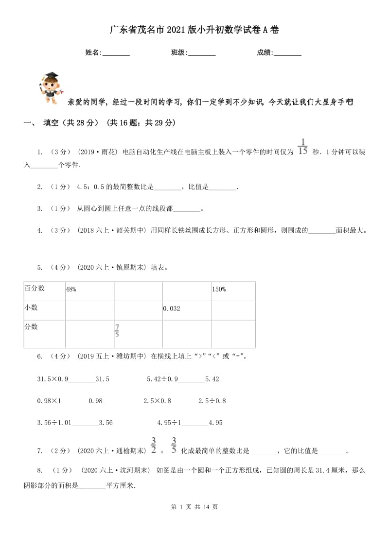 廣東省茂名市2021版小升初數(shù)學(xué)試卷A卷_第1頁