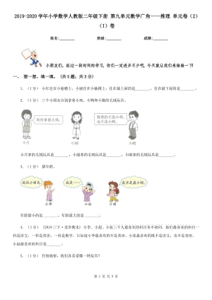 2019-2020學(xué)年小學(xué)數(shù)學(xué)人教版二年級(jí)下冊(cè) 第九單元數(shù)學(xué)廣角——推理 單元卷（2）（I）卷