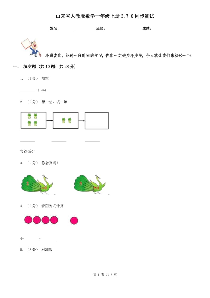 山东省人教版数学一年级上册3.7 0同步测试_第1页