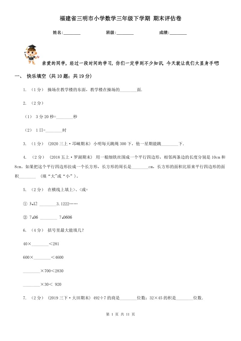 福建省三明市小學(xué)數(shù)學(xué)三年級(jí)下學(xué)期 期末評(píng)估卷_第1頁