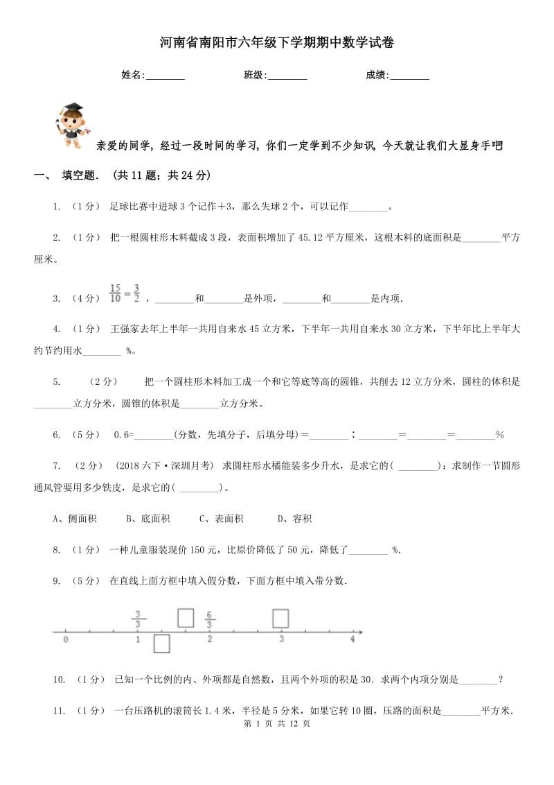 河南省南阳市六年级下学期期中数学试卷_第1页