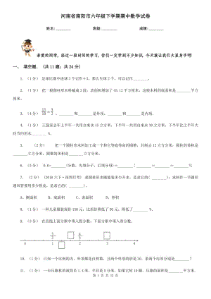 河南省南阳市六年级下学期期中数学试卷