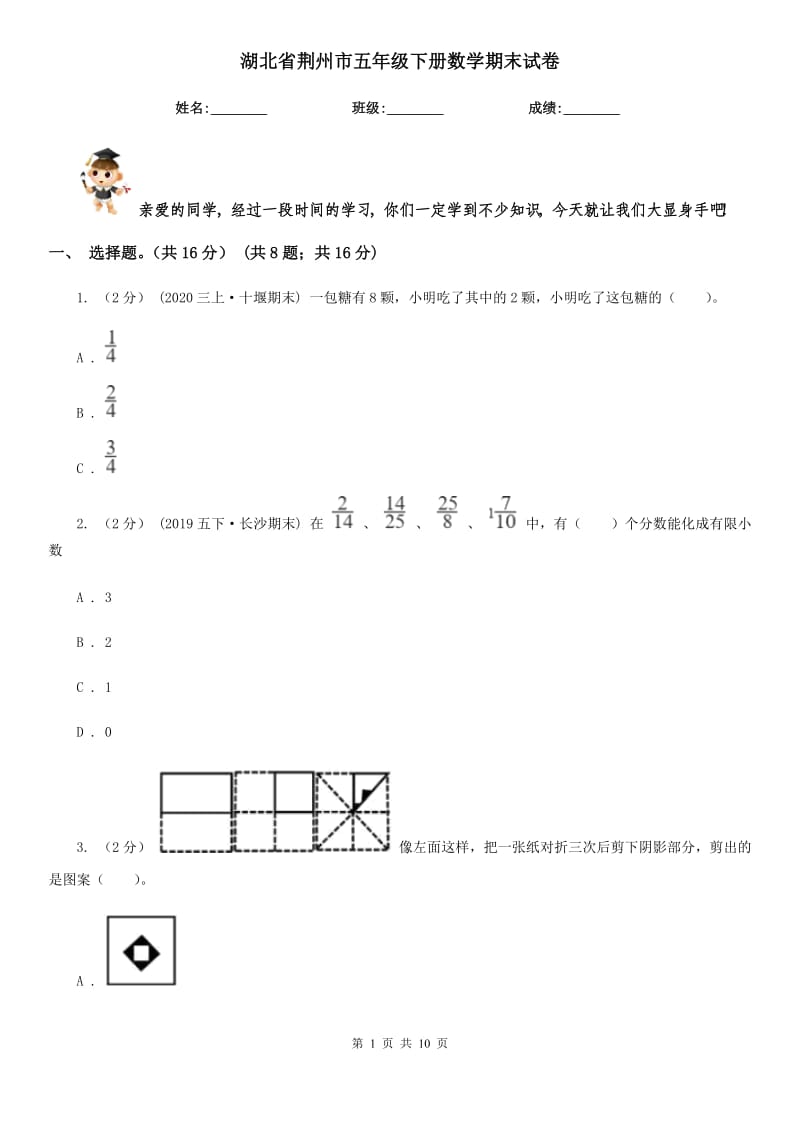 湖北省荆州市五年级下册数学期末试卷_第1页