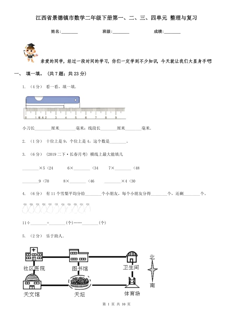 江西省景德镇市数学二年级下册第一、二、三、四单元 整理与复习_第1页