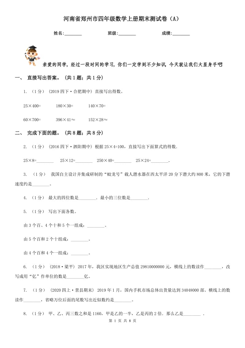 河南省郑州市四年级数学上册期末测试卷（A）_第1页