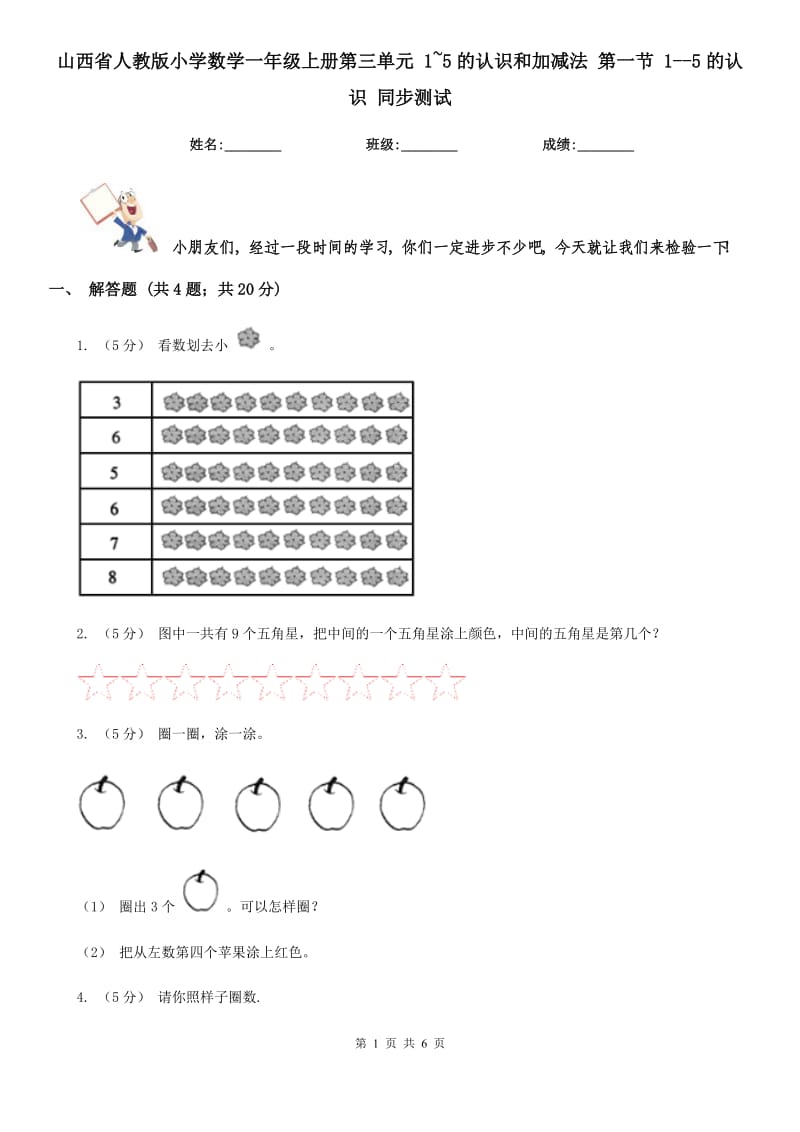 山西省人教版小学数学一年级上册第三单元 1~5的认识和加减法 第一节 1--5的认识 同步测试_第1页