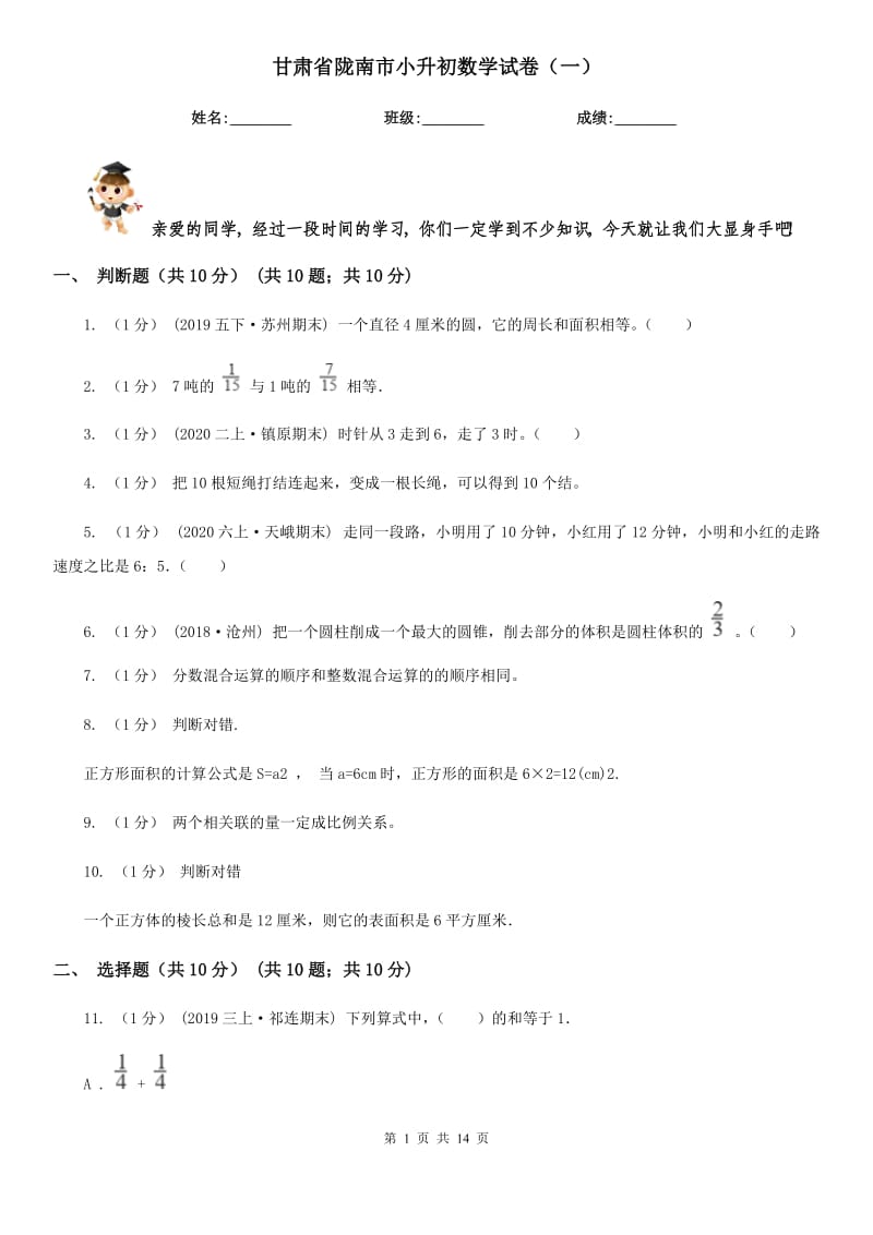甘肃省陇南市小升初数学试卷（一）_第1页