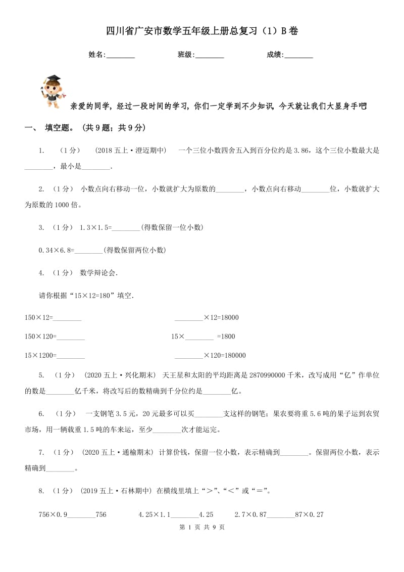 四川省广安市数学五年级上册总复习（1）B卷_第1页