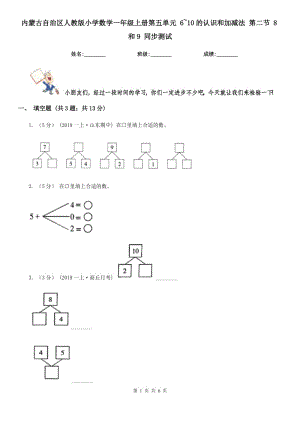 內(nèi)蒙古自治區(qū)人教版小學(xué)數(shù)學(xué)一年級(jí)上冊(cè)第五單元 6~10的認(rèn)識(shí)和加減法 第二節(jié) 8和9 同步測(cè)試