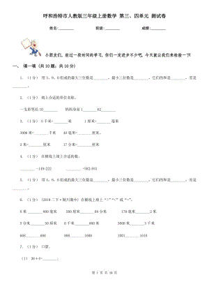 呼和浩特市人教版三年級上冊數(shù)學(xué) 第三、四單元 測試卷