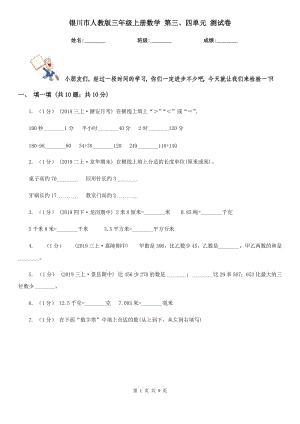 銀川市人教版三年級上冊數(shù)學 第三、四單元 測試卷