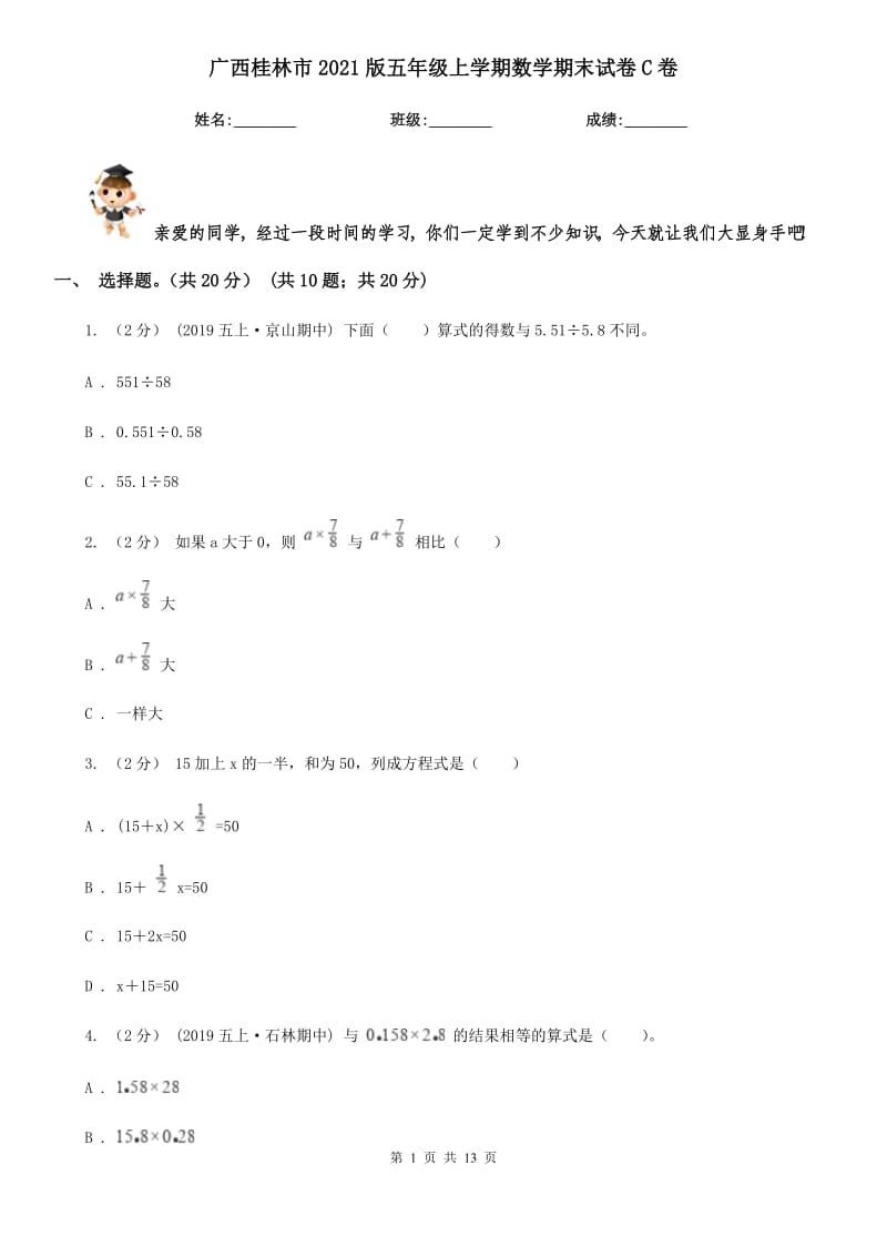 广西桂林市2021版五年级上学期数学期末试卷C卷_第1页