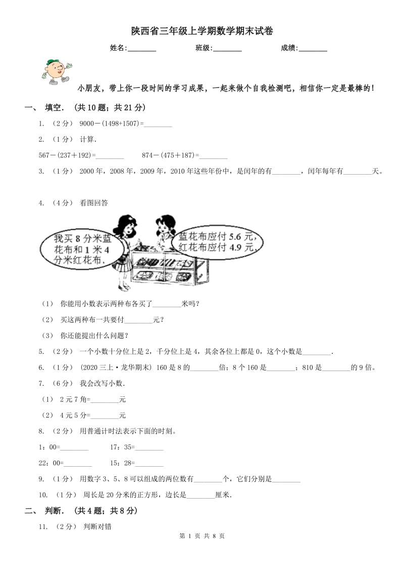 陕西省三年级上学期数学期末试卷新版_第1页