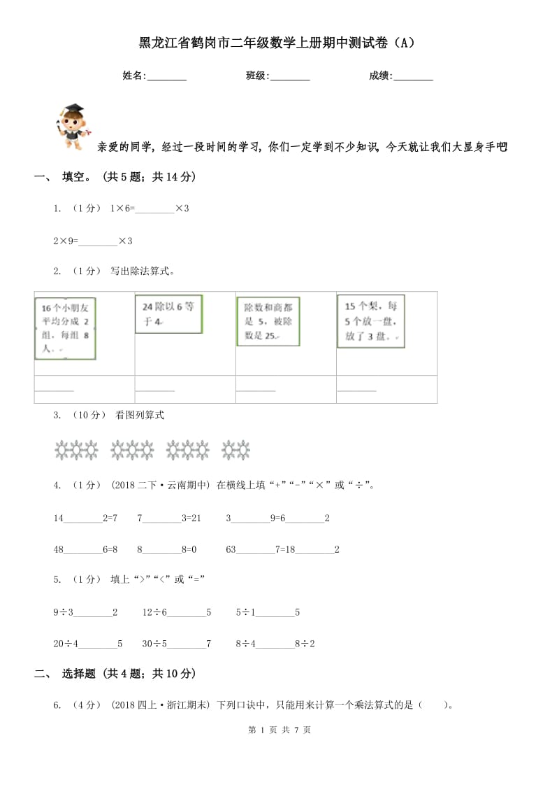 黑龙江省鹤岗市二年级数学上册期中测试卷（A）_第1页