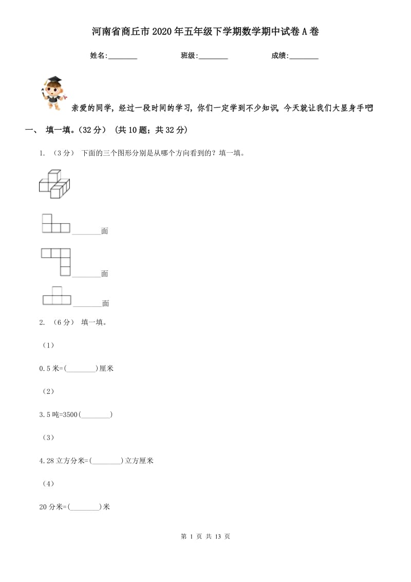 河南省商丘市2020年五年级下学期数学期中试卷A卷_第1页
